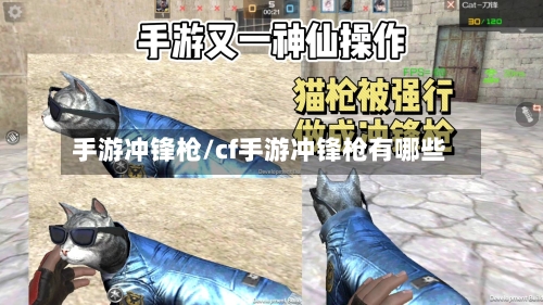 手游冲锋枪/cf手游冲锋枪有哪些-第2张图片