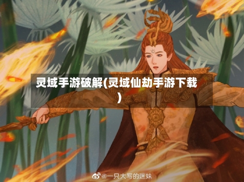 灵域手游破解(灵域仙劫手游下载)