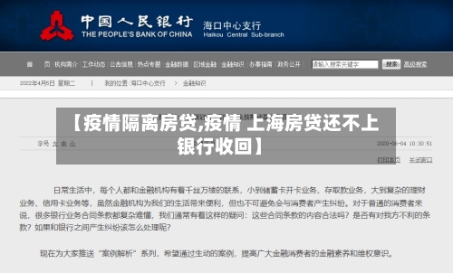 【疫情隔离房贷,疫情 上海房贷还不上 银行收回】