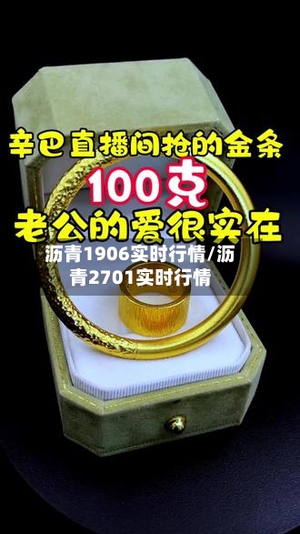沥青1906实时行情/沥青2701实时行情