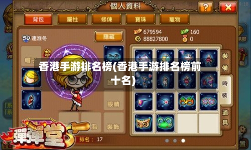 香港手游排名榜(香港手游排名榜前十名)-第2张图片