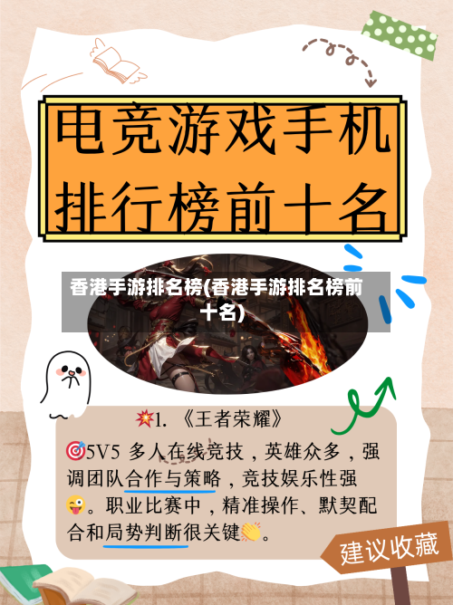香港手游排名榜(香港手游排名榜前十名)
