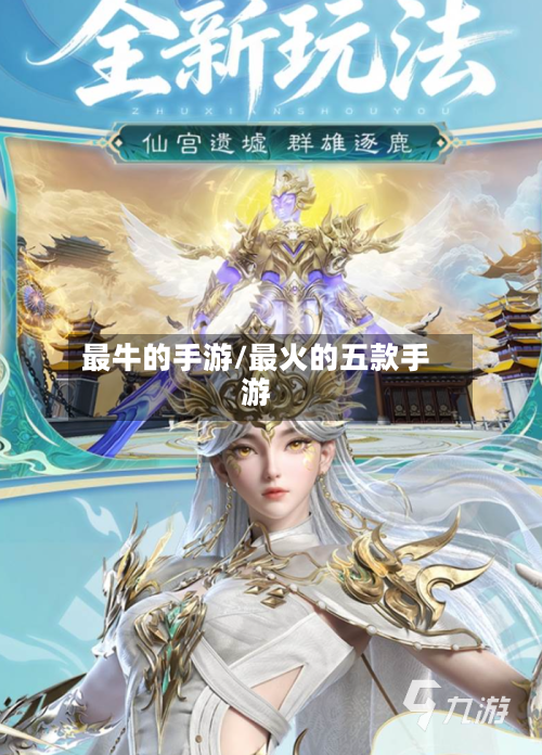 最牛的手游/最火的五款手游