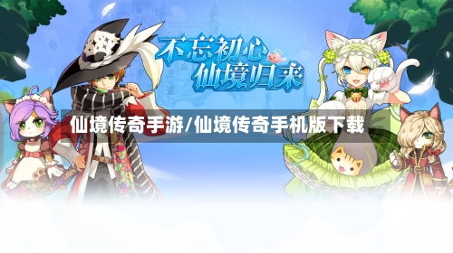 仙境传奇手游/仙境传奇手机版下载-第2张图片