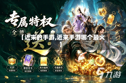 【近来的手游,近来手游哪个最火】
