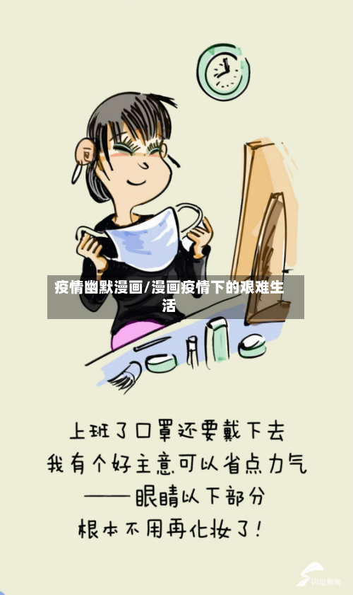 疫情幽默漫画/漫画疫情下的艰难生活