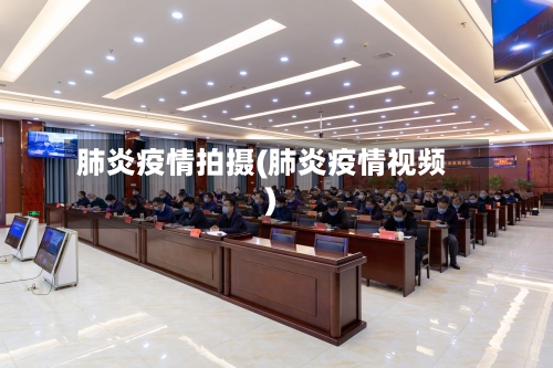 肺炎疫情拍摄(肺炎疫情视频)-第3张图片