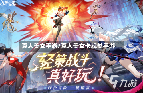 真人美女手游/真人美女卡牌类手游-第2张图片