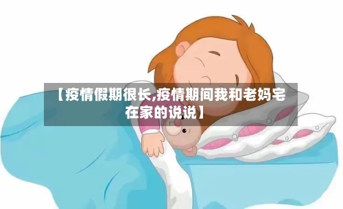【疫情假期很长,疫情期间我和老妈宅在家的说说】