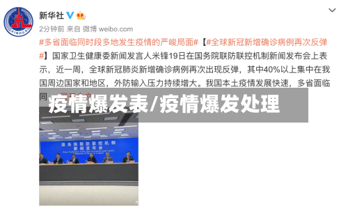 疫情爆发表/疫情爆发处理