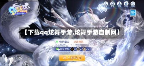 【下载qq炫舞手游,炫舞手游自制网】
