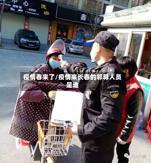 疫情春来了/疫情来长春的邻导人员是谁
