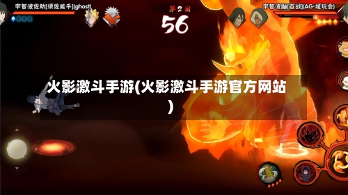 火影激斗手游(火影激斗手游官方网站)-第2张图片