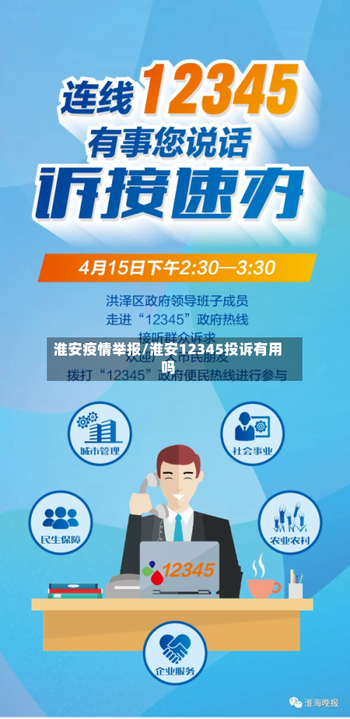 淮安疫情举报/淮安12345投诉有用吗-第2张图片