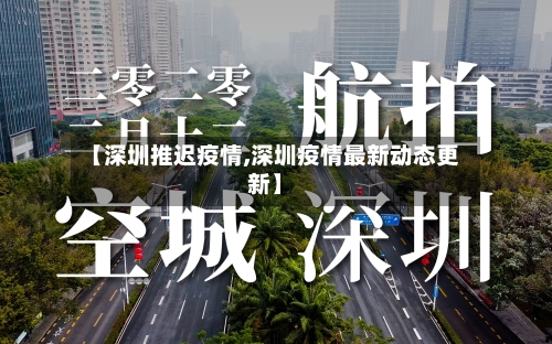 【深圳推迟疫情,深圳疫情最新动态更新】-第3张图片