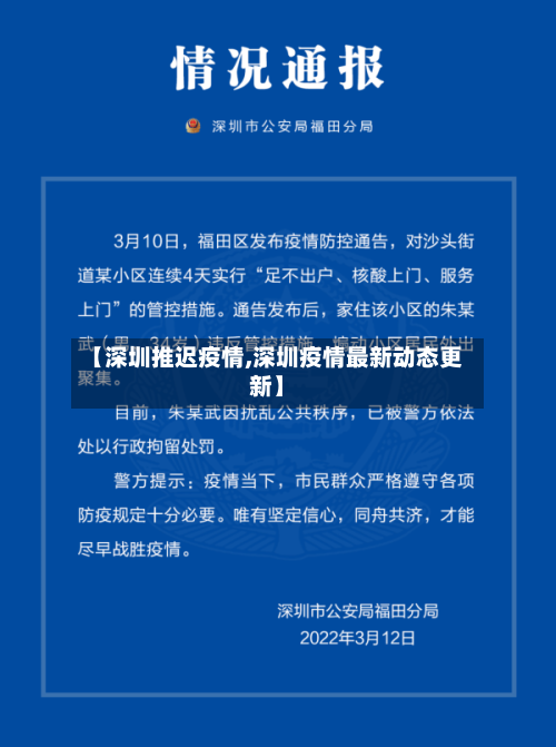 【深圳推迟疫情,深圳疫情最新动态更新】