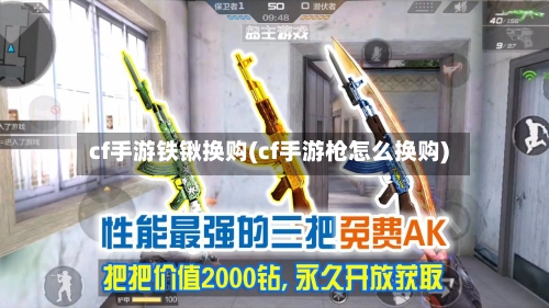 cf手游铁锹换购(cf手游枪怎么换购)-第2张图片