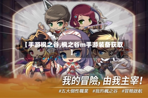 【手游枫之谷,枫之谷m手游装备获取】-第2张图片