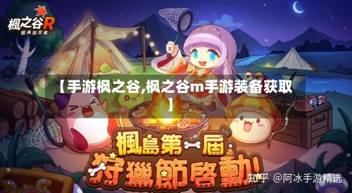 【手游枫之谷,枫之谷m手游装备获取】