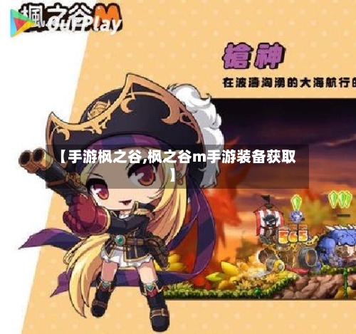 【手游枫之谷,枫之谷m手游装备获取】-第3张图片