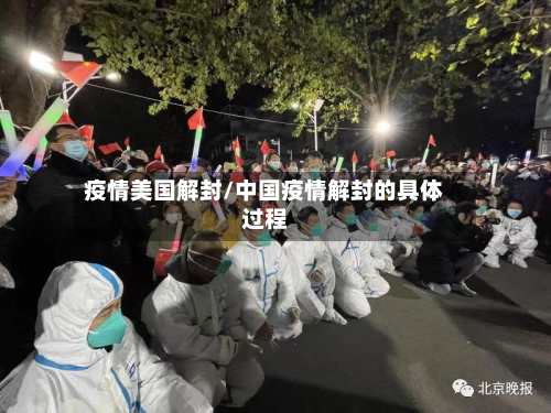 疫情美国解封/中国疫情解封的具体过程-第2张图片