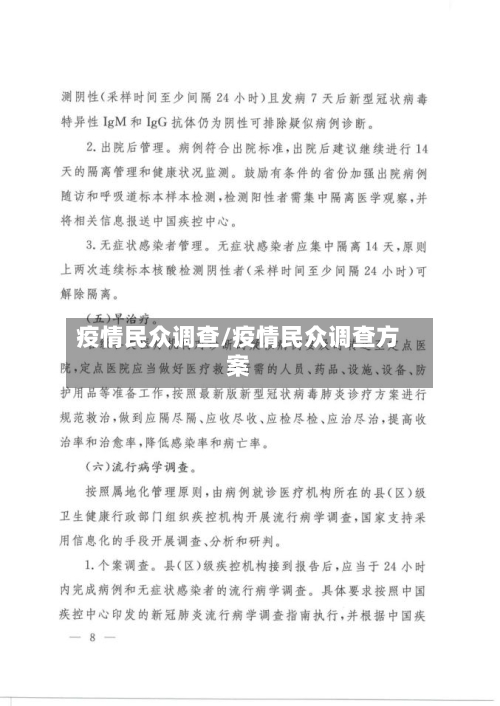 疫情民众调查/疫情民众调查方案