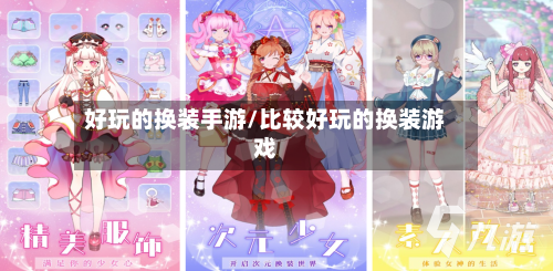 好玩的换装手游/比较好玩的换装游戏-第3张图片