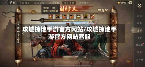 攻城掠地手游官方网站/攻城掠地手游官方网站客服-第2张图片