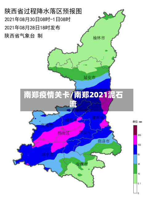 南郑疫情关卡/南郑2021泥石流