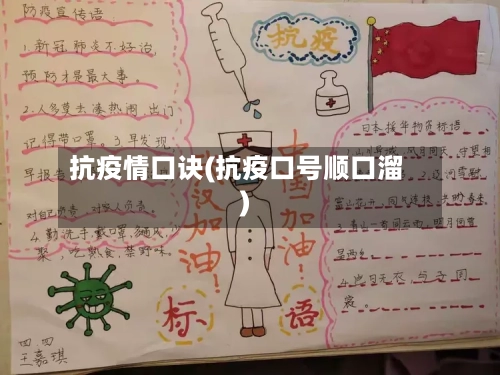 抗疫情口诀(抗疫口号顺口溜)-第2张图片