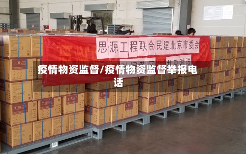 疫情物资监督/疫情物资监督举报电话