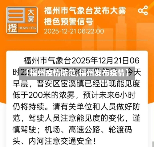 【福州疫情防范,福州发布疫情】-第3张图片