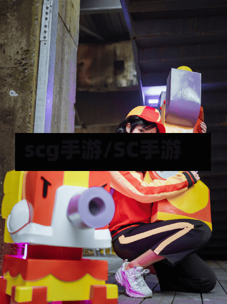 scg手游/SC手游-第2张图片