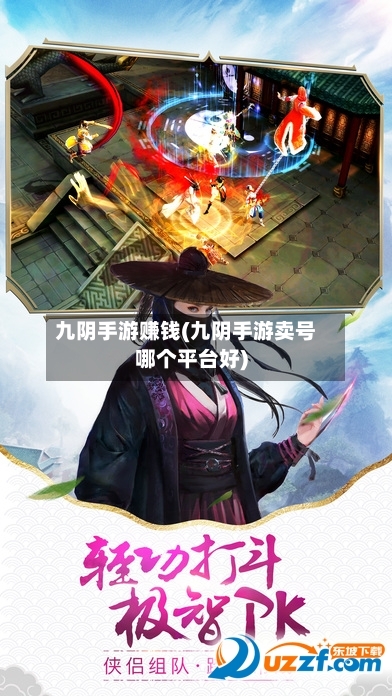 九阴手游赚钱(九阴手游卖号哪个平台好)-第2张图片