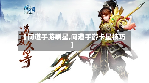【问道手游刷星,问道手游卡星技巧】