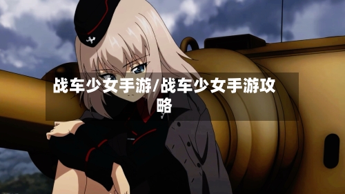 战车少女手游/战车少女手游攻略-第2张图片