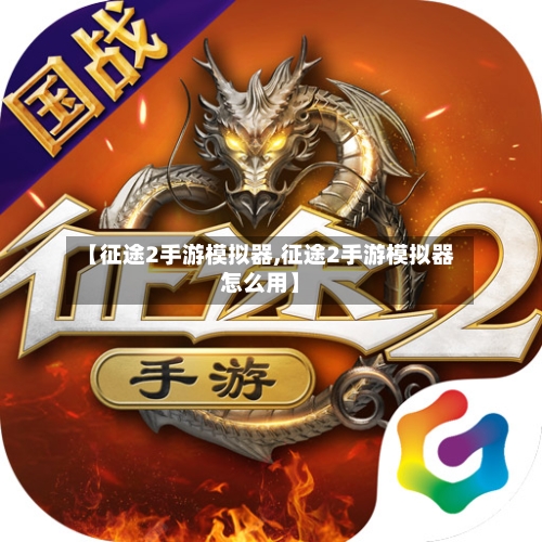 【征途2手游模拟器,征途2手游模拟器怎么用】