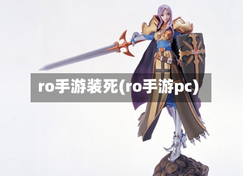 ro手游装死(ro手游pc)