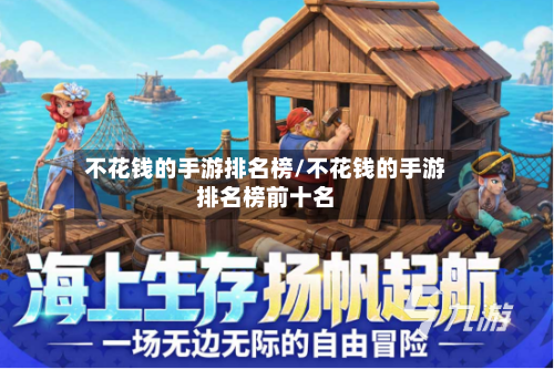 不花钱的手游排名榜/不花钱的手游排名榜前十名-第2张图片