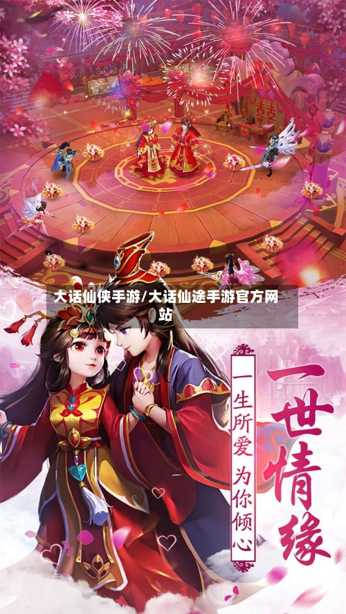 大话仙侠手游/大话仙途手游官方网站