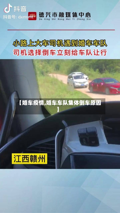 【婚车疫情,婚车车队集体倒车原因】-第2张图片