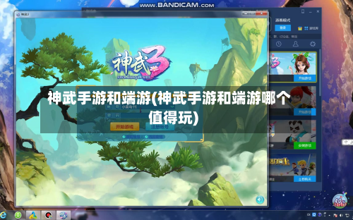 神武手游和端游(神武手游和端游哪个值得玩)