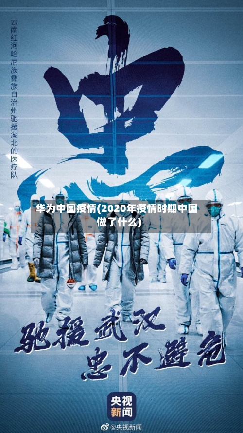 华为中国疫情(2020年疫情时期中国做了什么)