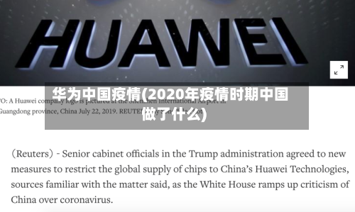 华为中国疫情(2020年疫情时期中国做了什么)-第2张图片