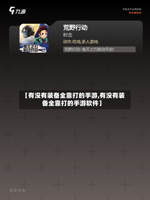 【有没有装备全靠打的手游,有没有装备全靠打的手游软件】