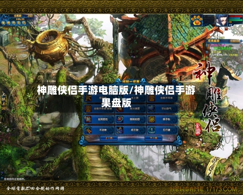 神雕侠侣手游电脑版/神雕侠侣手游果盘版