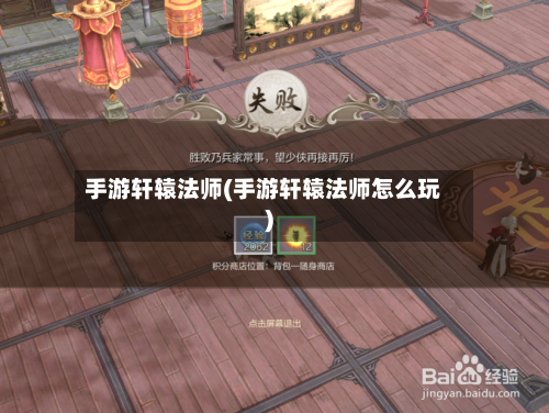 手游轩辕法师(手游轩辕法师怎么玩)-第2张图片