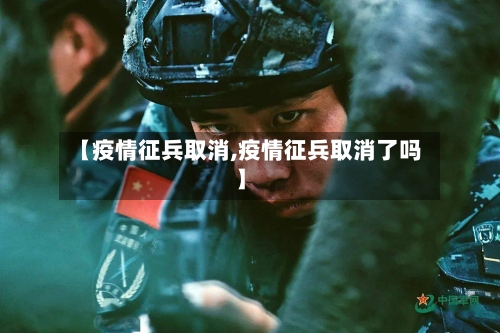 【疫情征兵取消,疫情征兵取消了吗】-第2张图片