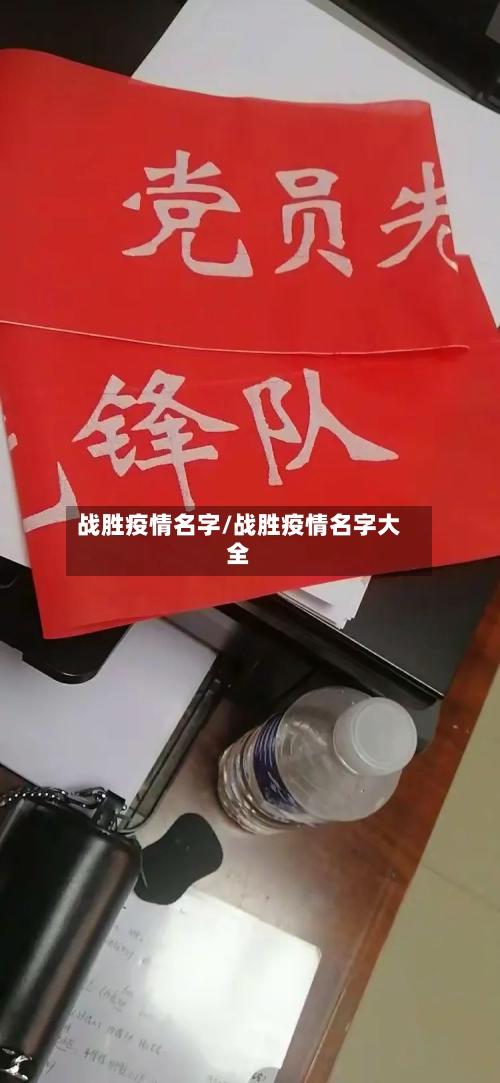 战胜疫情名字/战胜疫情名字大全-第2张图片