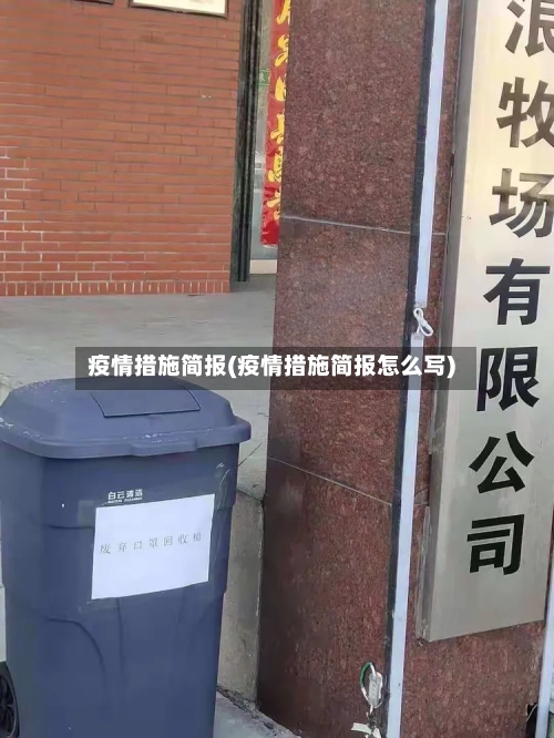 疫情措施简报(疫情措施简报怎么写)